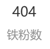 今天突然找不到铁粉数了 