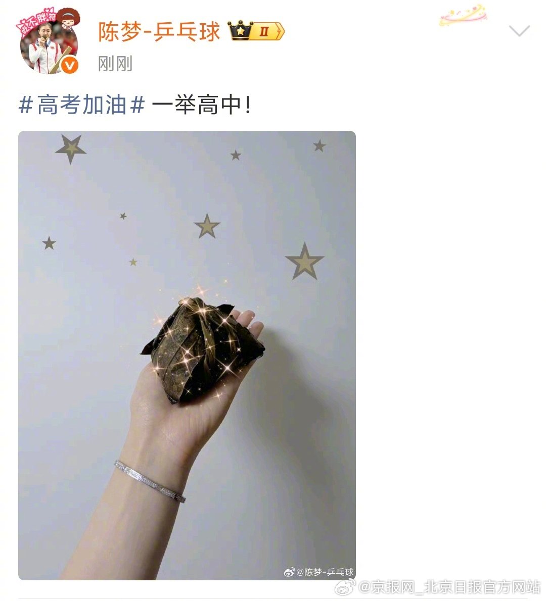 【#陈梦高考祝福#】#陈梦祝一举高中#  6月6日，发博祝福：高考加油，一举高中