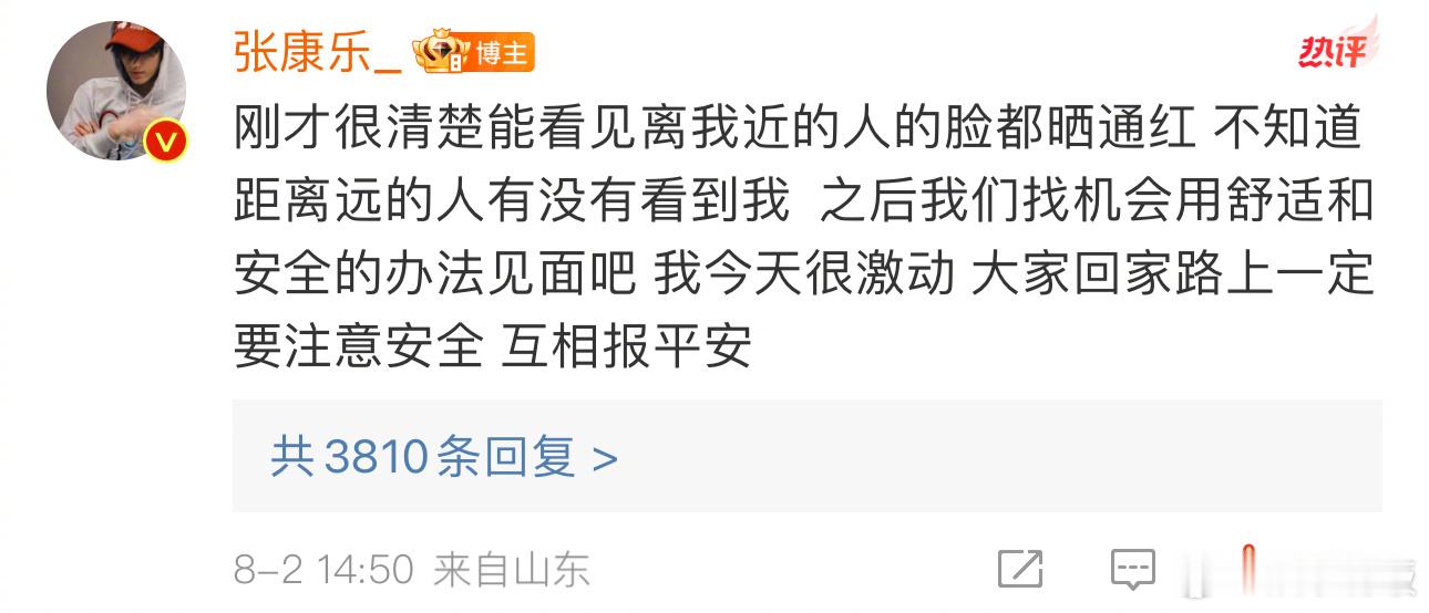张康乐让粉丝报平安 看到前排粉丝晒伤的脸，专门发文要互报平安，这个温柔的乐乐看得