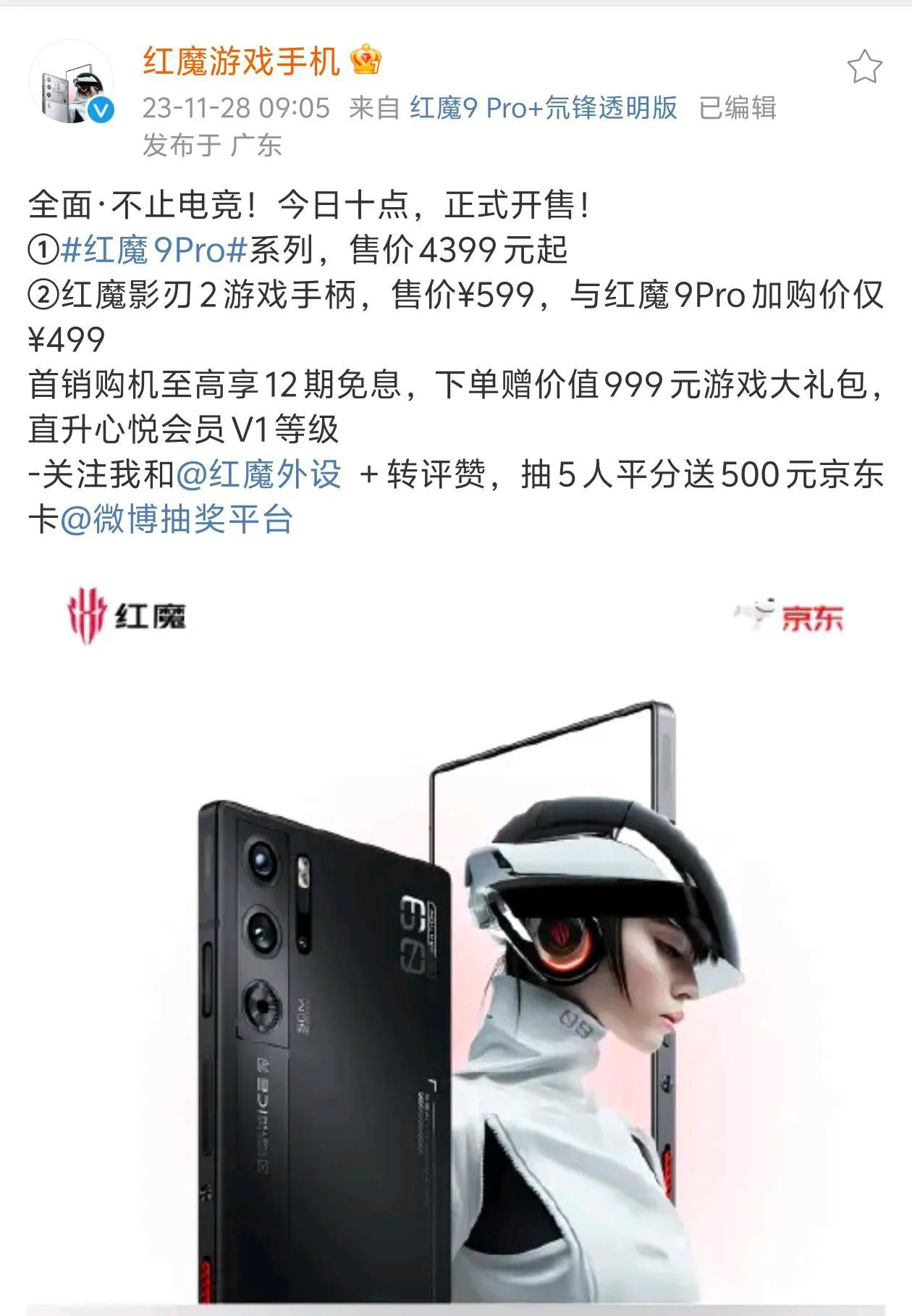 就在刚刚，红魔游戏手机9 Pro系列正式开售，各种首销福利加持，游戏爱好者们可以