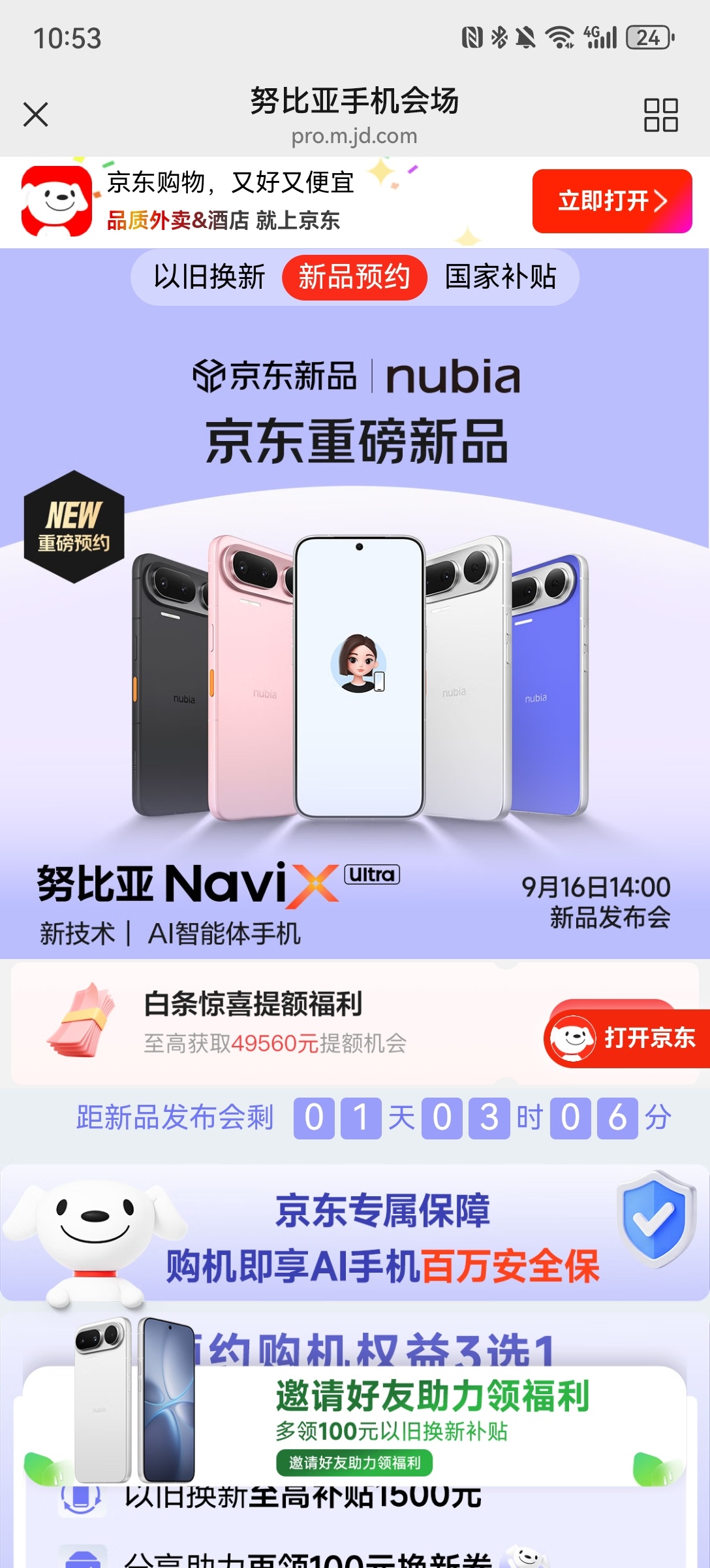 916努比亚豆包手机发布活动页面： ​​​
