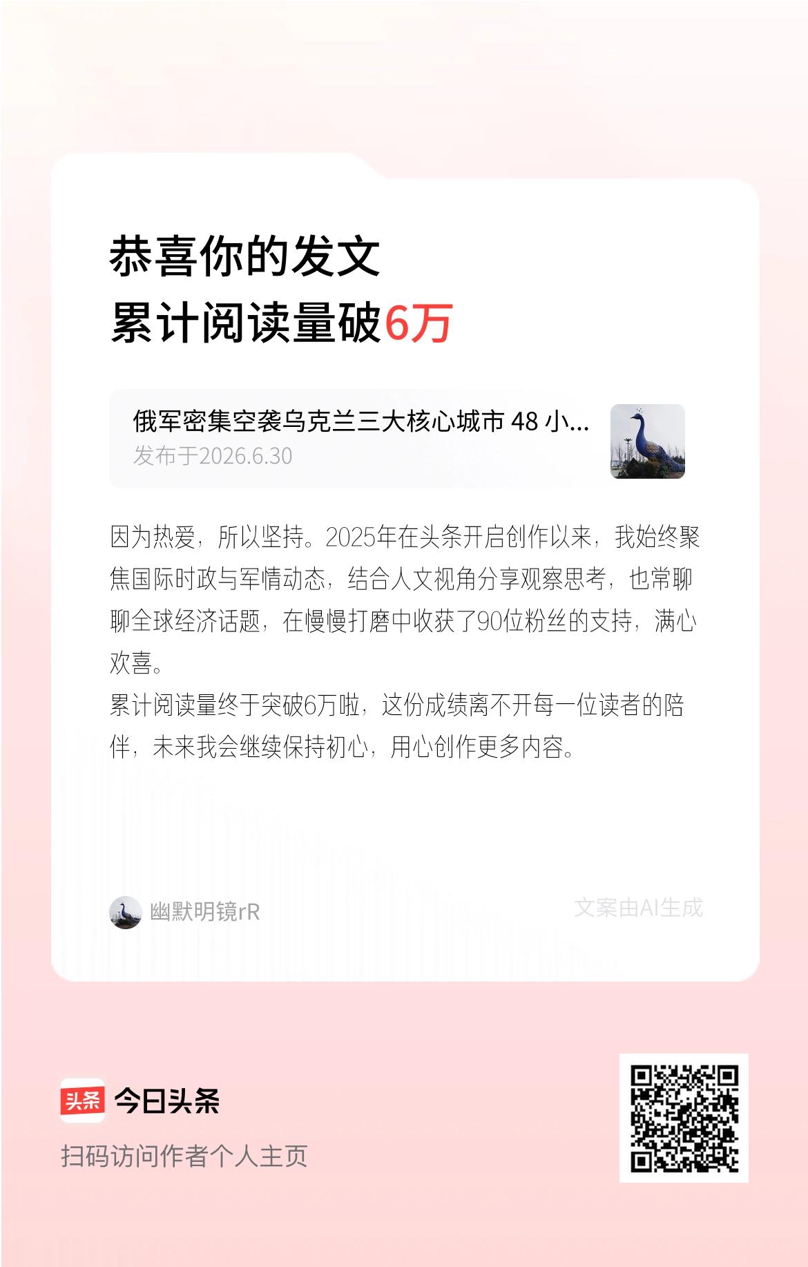 因为热爱，所以坚持。2025年在头条开启创作以来，我始终聚焦国际时政与军情动态，