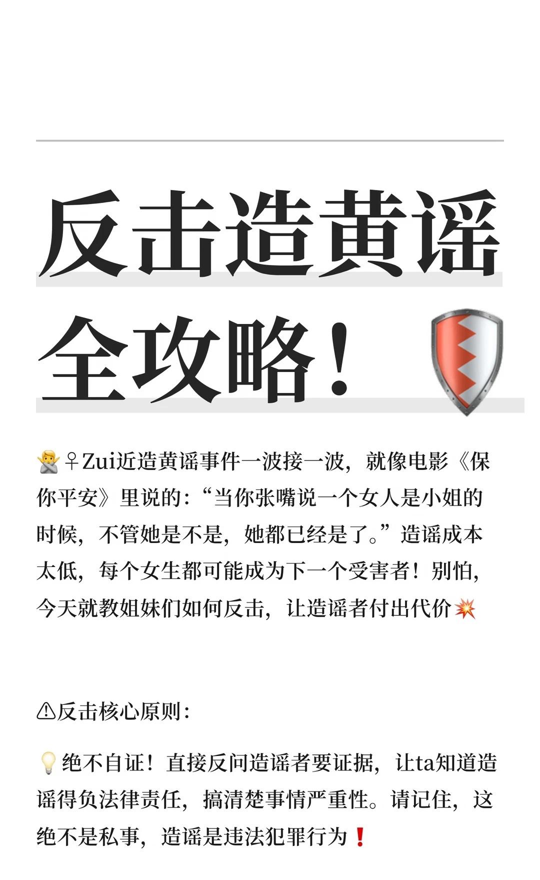 反击造黄谣全攻略！🛡
🙅‍♀Zui近造黄谣事件一波接一波，就像电影《保你平安