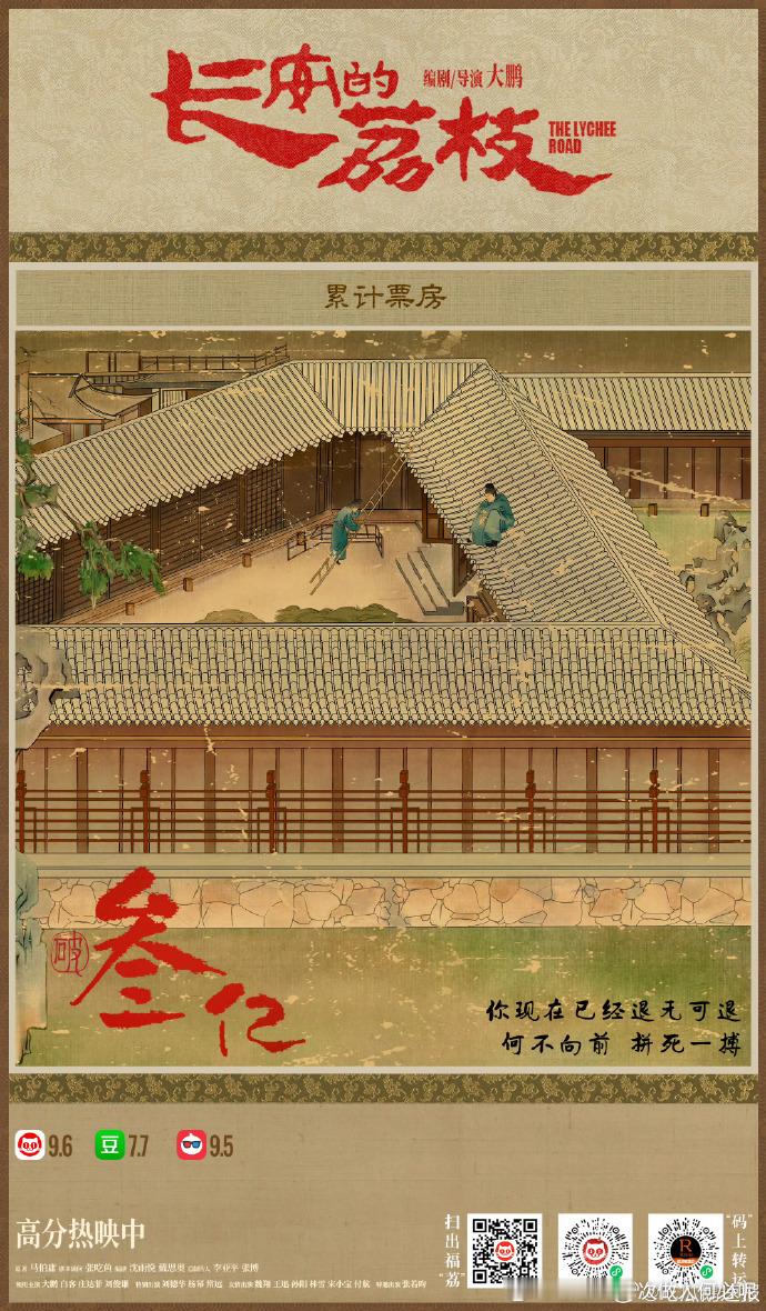 《长安的荔枝》实力出圈，票房成功破 3 亿。大鹏等一众演员生动诠释，将跌宕故事完