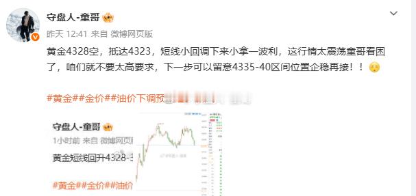 复盘：8月14日（周五）微博记录获240点！黄金4328空→ → → 4323平