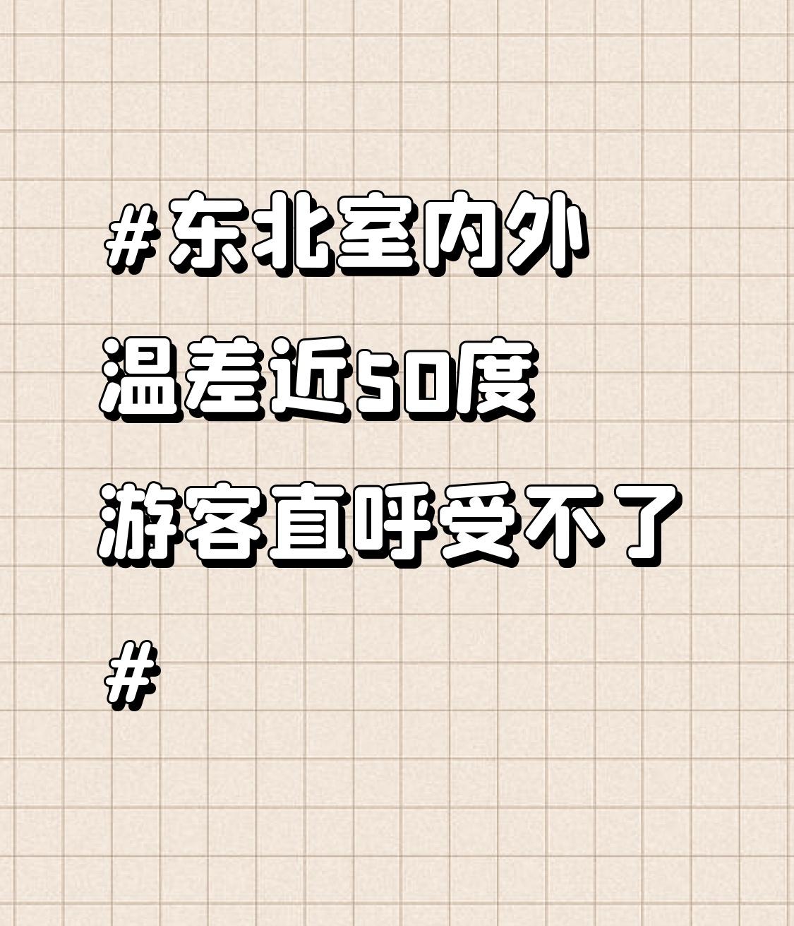 东北室内外温差近50度游客直呼受不了 东北冰雪游又火啦！《2025 - 2026
