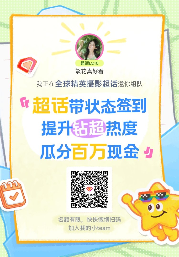 全球精英摄影超话签到状态在线摇人 我正在全球精英摄影邀请你，加入我们一起玩转签到