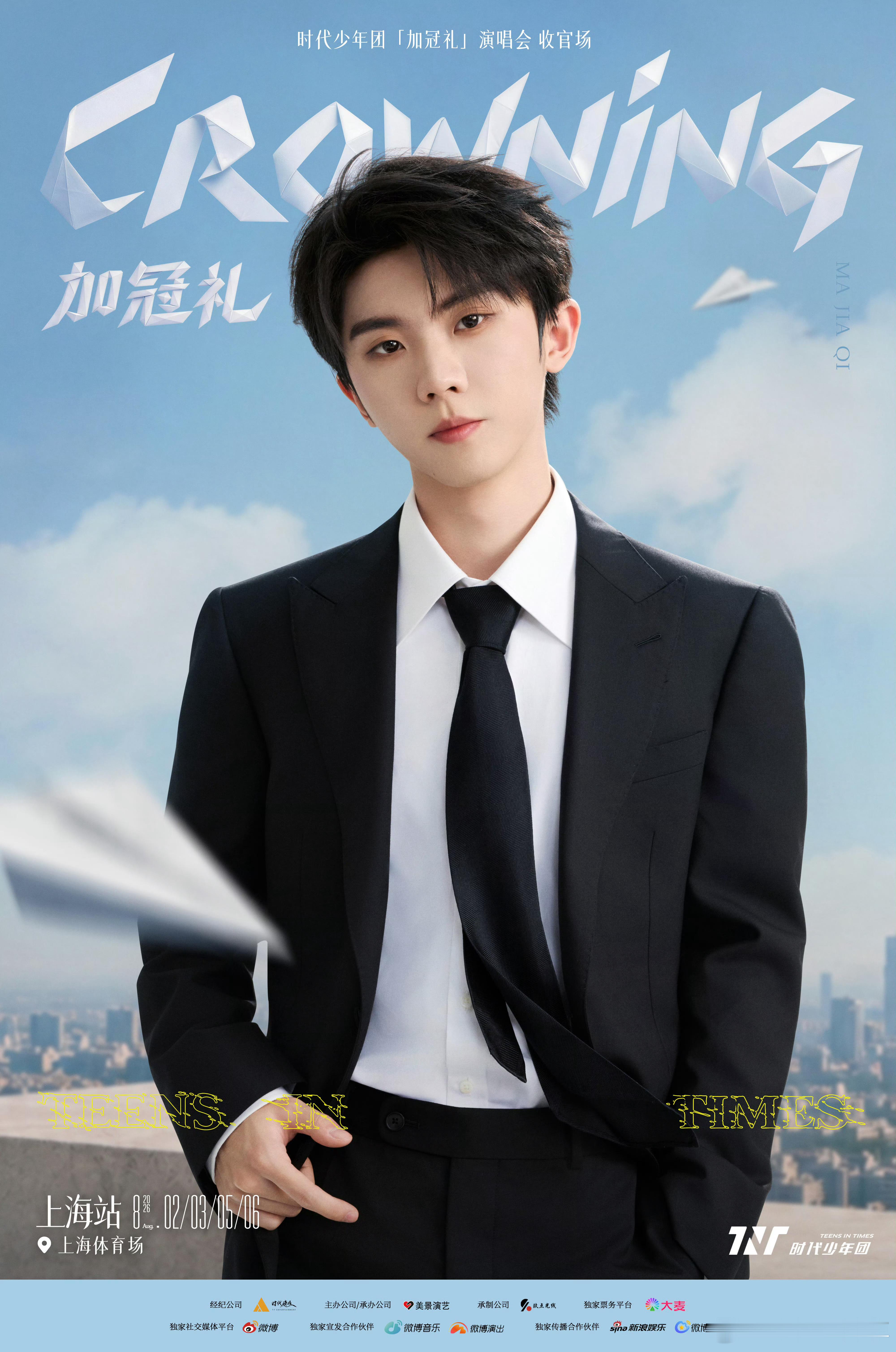 官宣啦时代少年团「加冠礼」演唱会-收官场 上海站📅时间：8月2-3日 & 8月