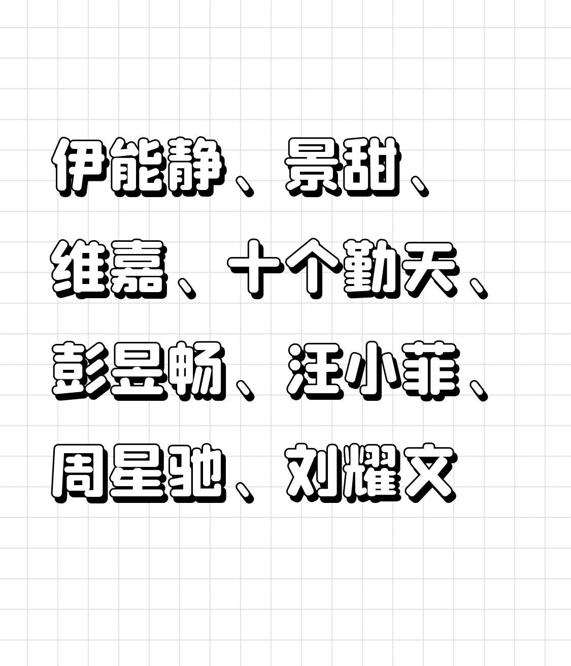 伊能静、景甜、维嘉、十个勤天、彭昱畅、汪小菲、周星驰、刘耀文

伊能静其实不姓伊