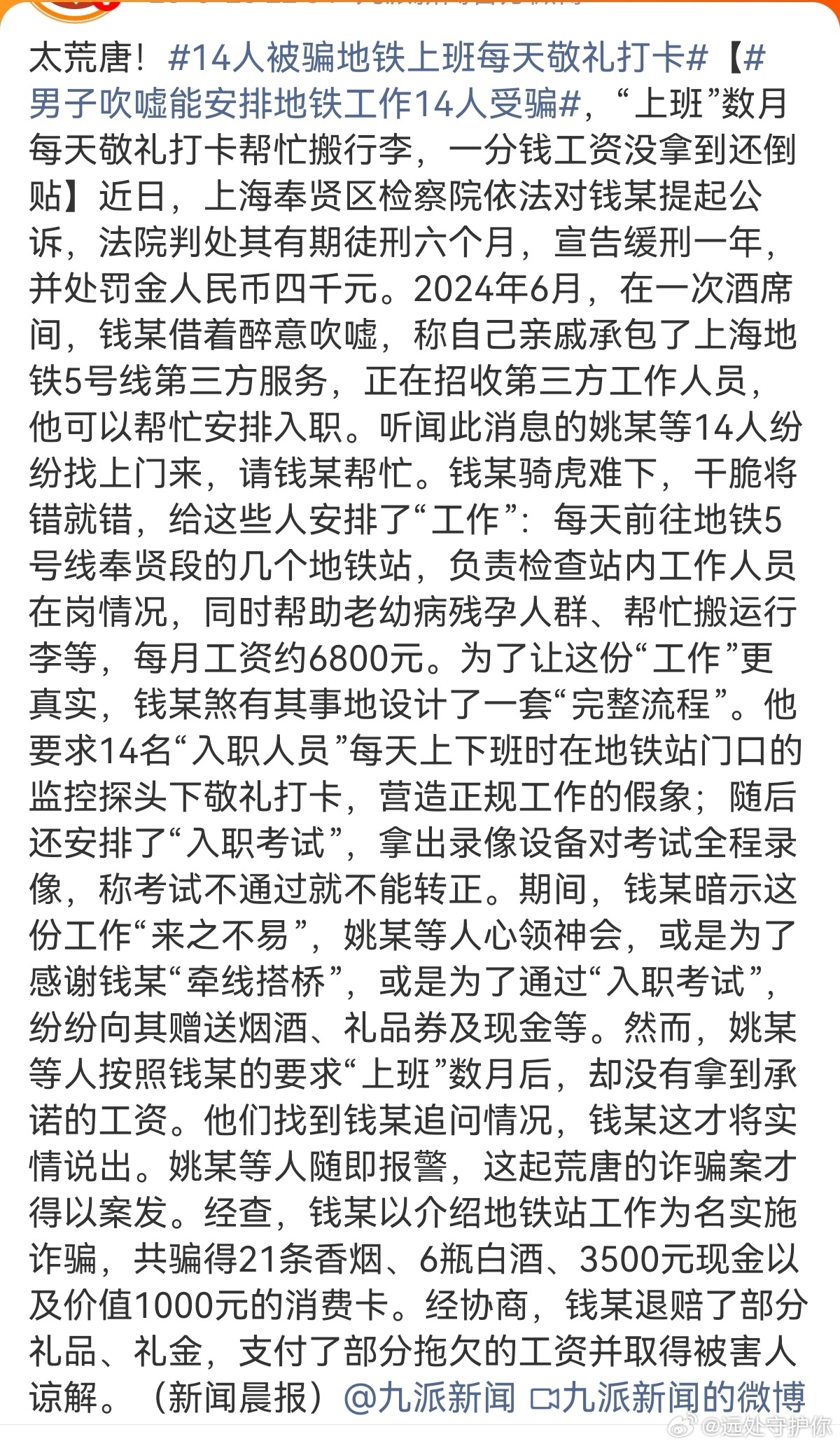 14人被骗地铁上班每天敬礼打卡男子吹嘘能安排地铁工作14人受骗真的是荒谬至极了，