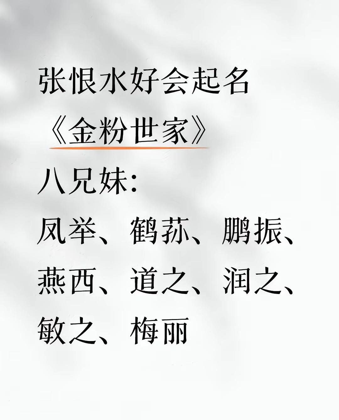 《金粉世家》中，金家的几个孩子，不管是儿子还是女儿，起名都很有讲究，充满着书香之