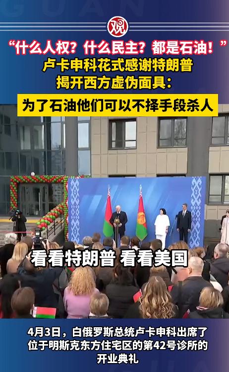 太敢说了，白俄罗斯总统卢卡申科这次是真没给西方留面子，一番大实话直接把他们的伪装