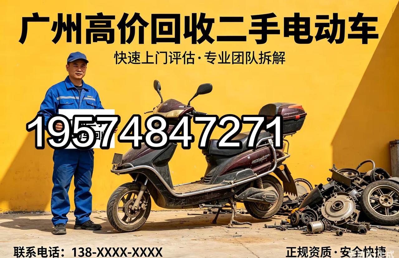 高价丨:回收电动车，广州上门回收 。广州回收电动车 货拉拉上门回收