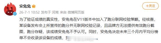 【安兔兔称某设备跑分存疑安兔兔回应某设备跑分存疑】发文称：为了验证成绩的真实性，
