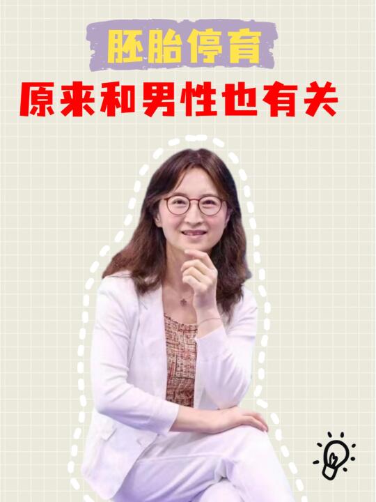胚胎停育原来和男性也有关