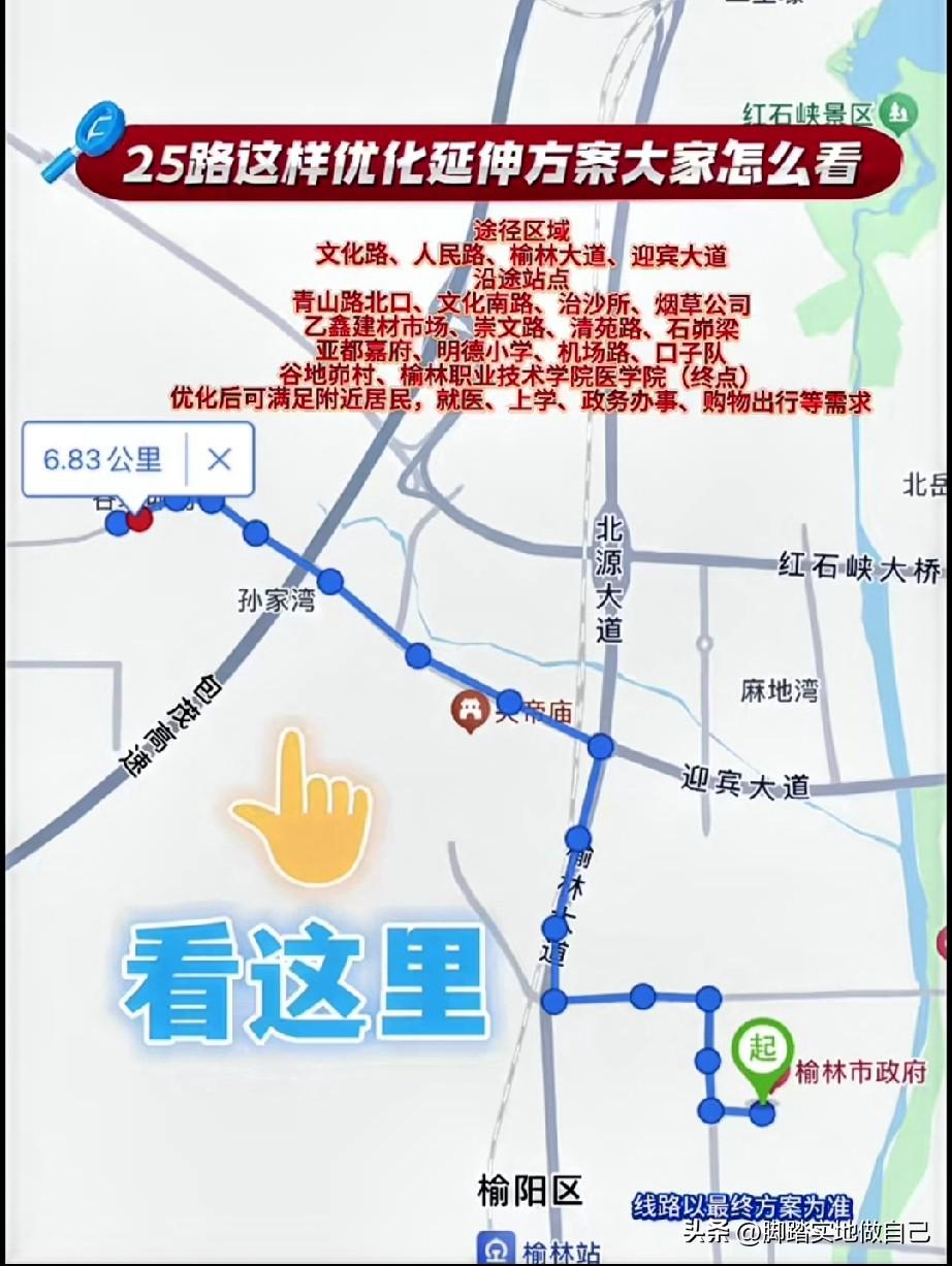 榆林老乡快来看！25路公交优化规划图出炉，这次调整真的戳中老百姓刚需！
 
之前