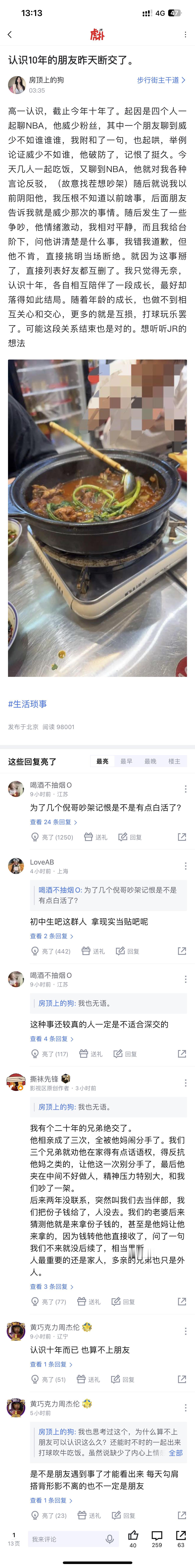 聊个NBA，和认识10年的朋友断交了上虎扑搜步行街主干道