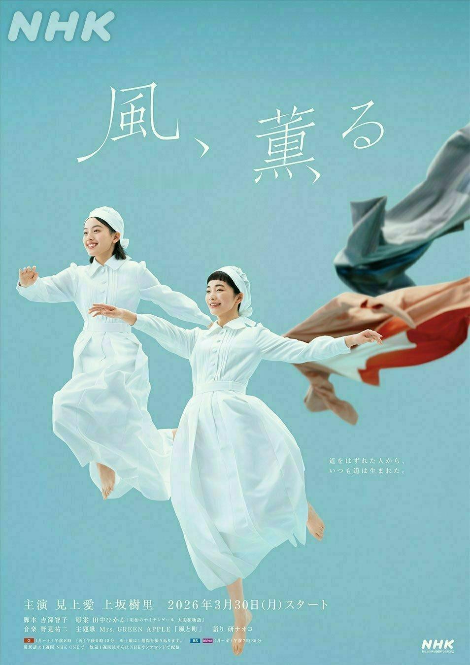 日剧收视率快报 见上爱、上坂树里主演NHK晨间剧《风，带有香气》第8周平均收视1