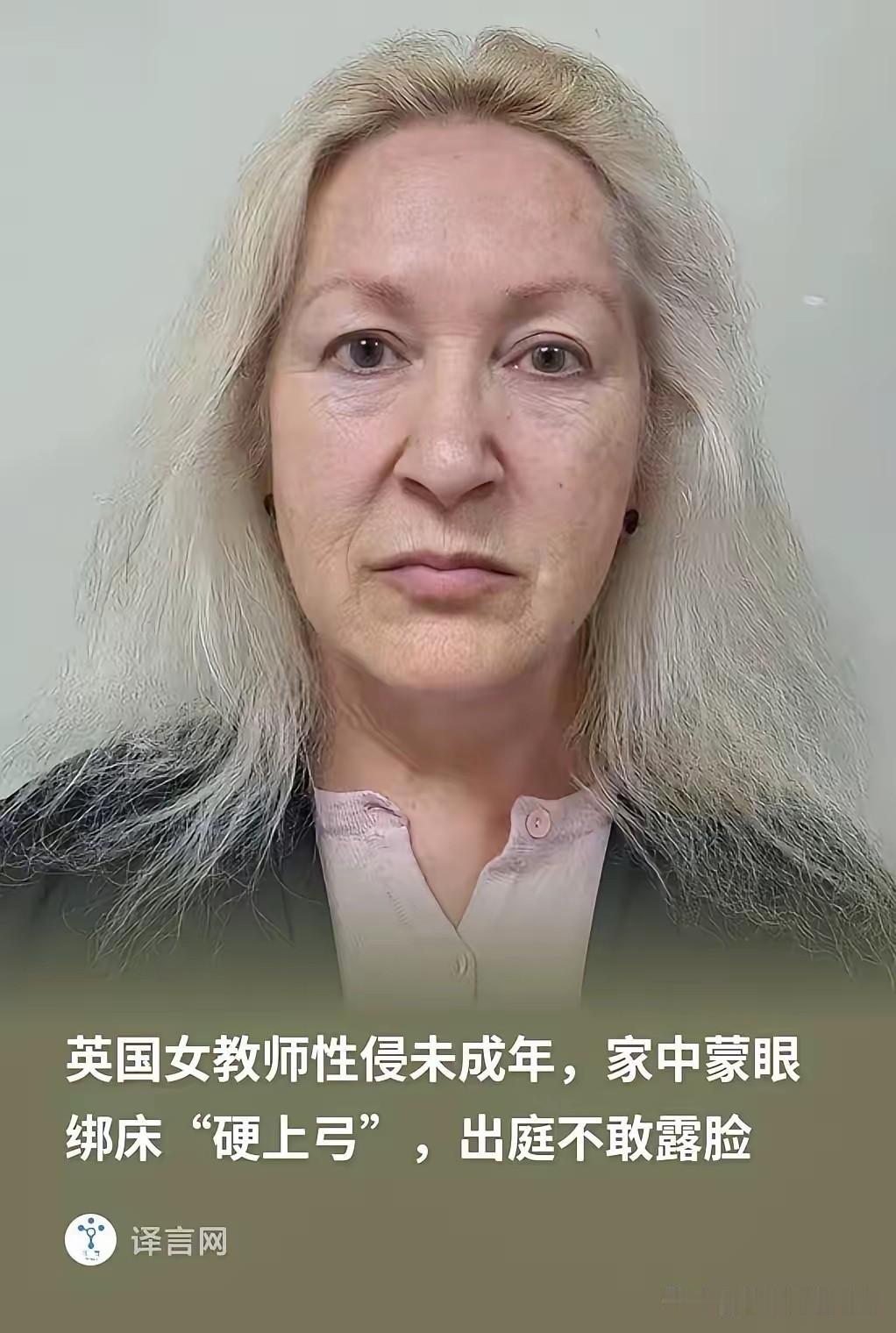 英国，一名已婚女教师，担任私家家教，把9岁男生绑在自己的婚床上，使用羽毛类物品实