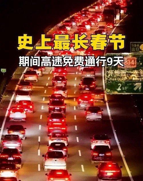 春节高速免费规则大家要弄明白，以免额外产生费用。     去年我没有搞清规则，多