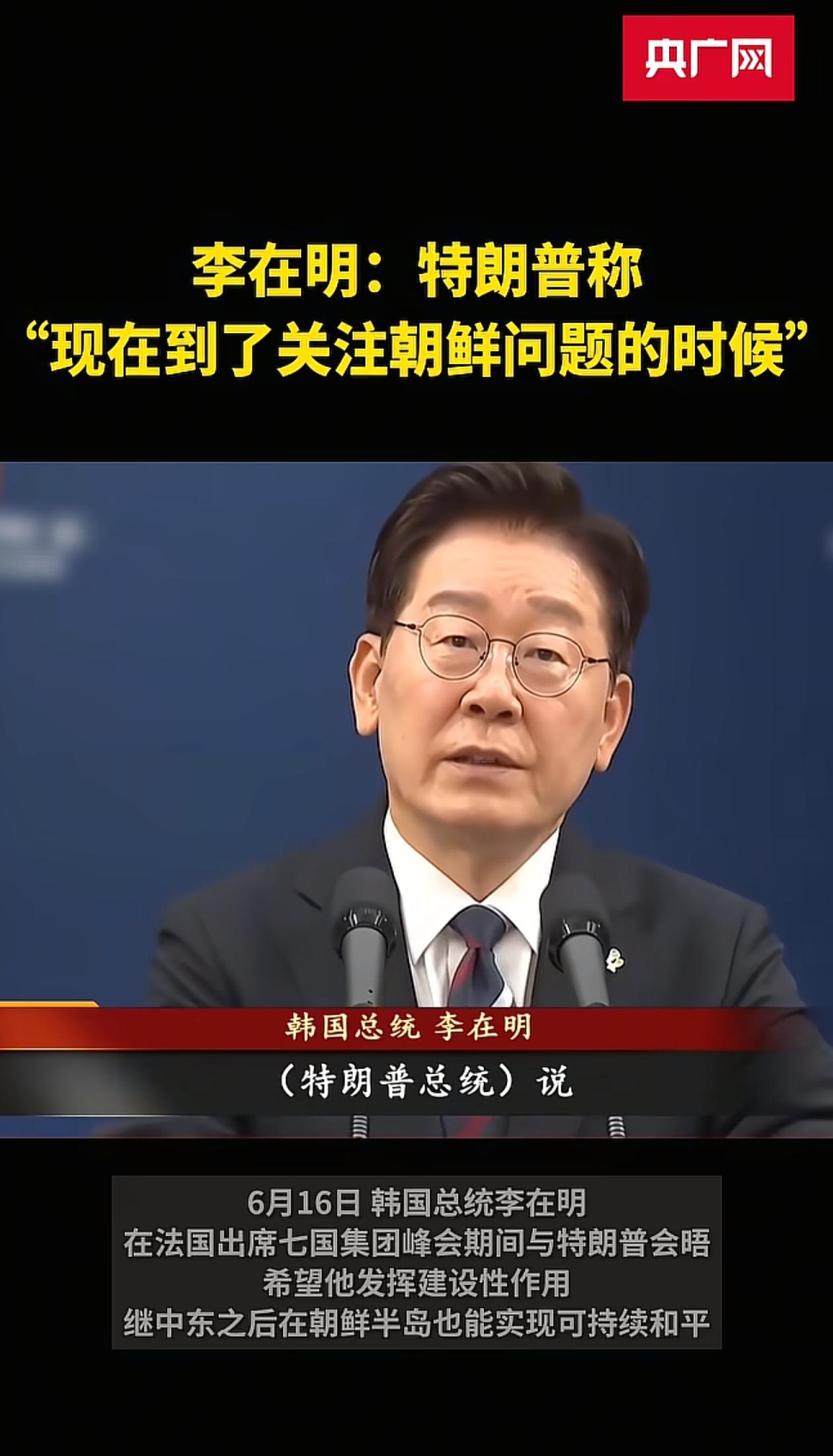 不懂就问，韩国总统李在明缘何说出这番话？他与特朗普，究竟是谁先想关注朝鲜问题的呢