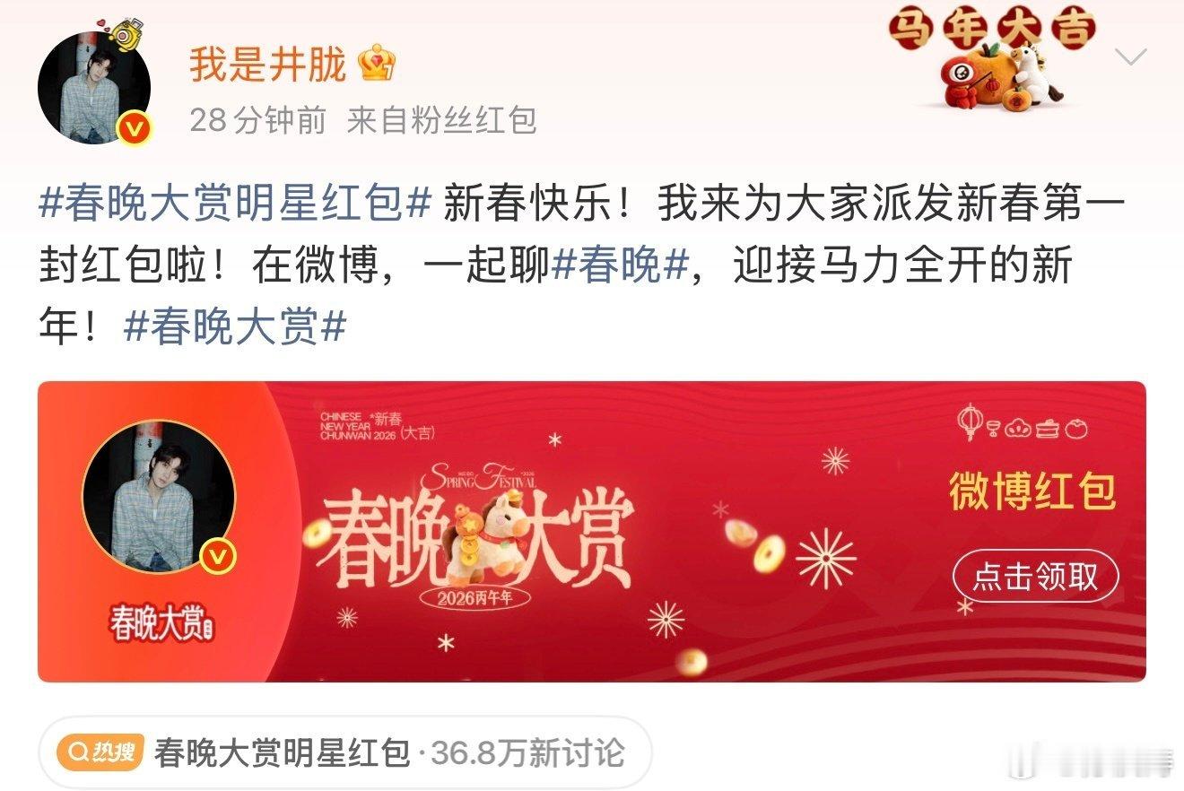 井胧 晚上我再发红包 别人家爱豆发一次红包，井胧家爱豆发一天！白天刚在春晚大赏撒