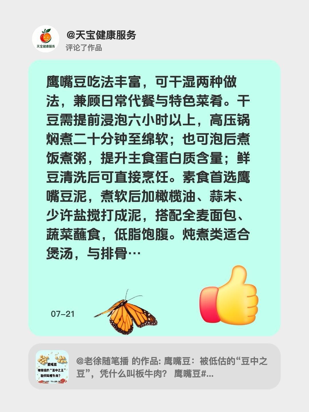 你知道如何吃鹰嘴豆吗？我评论了@老徐随笔播 的作品：
鹰嘴豆吃法丰富，可干湿两种