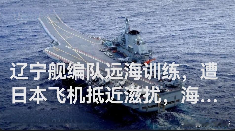 ‌辽宁舰编队远海训练遭日机滋扰 海军严正发声捍卫权益‌

   据媒体报道人民海