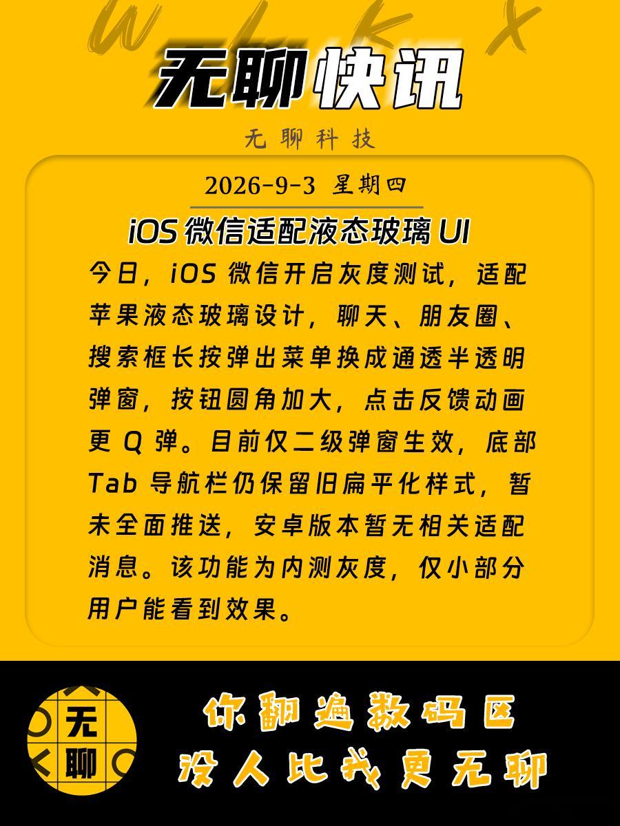 【iOS 微信适配液态玻璃 UI】今日，iOS 微信开启灰度测试，适配苹果液态玻