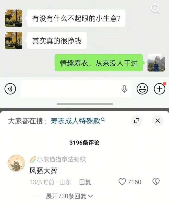 风骚大葬。你还别说，真是高！我以前就从来也没想到过[大笑]。 竟然能想出情趣寿衣