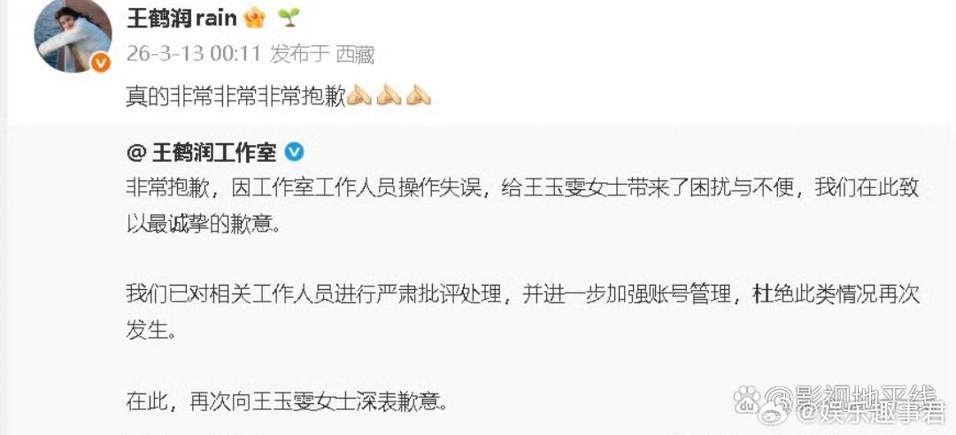 王鹤润道歉王鹤润工作室道歉，称是工作室工作人员操作失误，“我们已对相关工作人员进