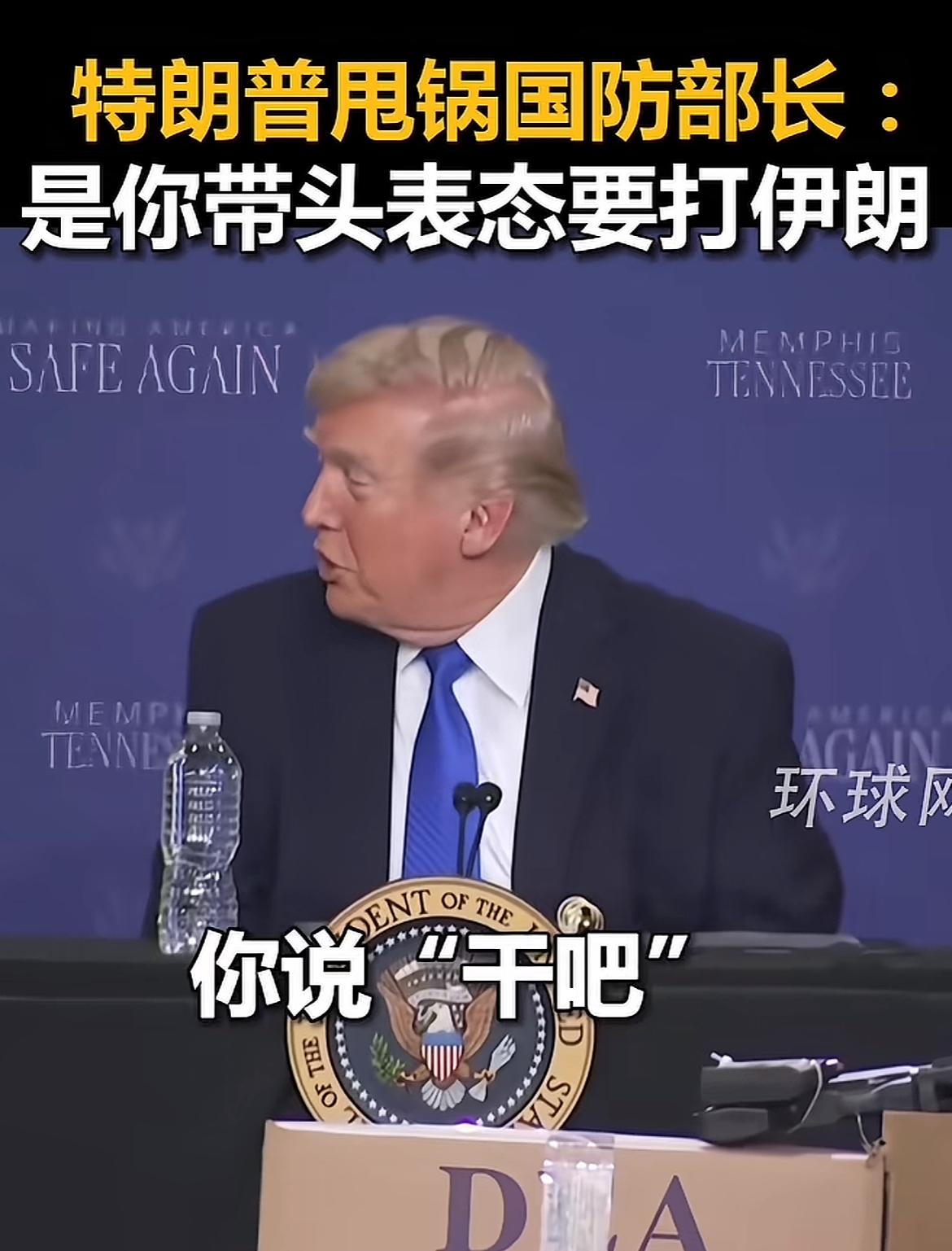 川普甩锅给防长，意思是，伊朗绝不能拥核，防长说咱们干吧，于是乎他就同意了！这时候