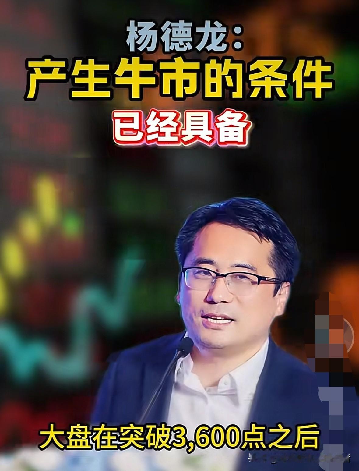 前海开源基金首席经济学家杨德龙于今晚更新的视频里表示，大盘突破3600点之后，牛