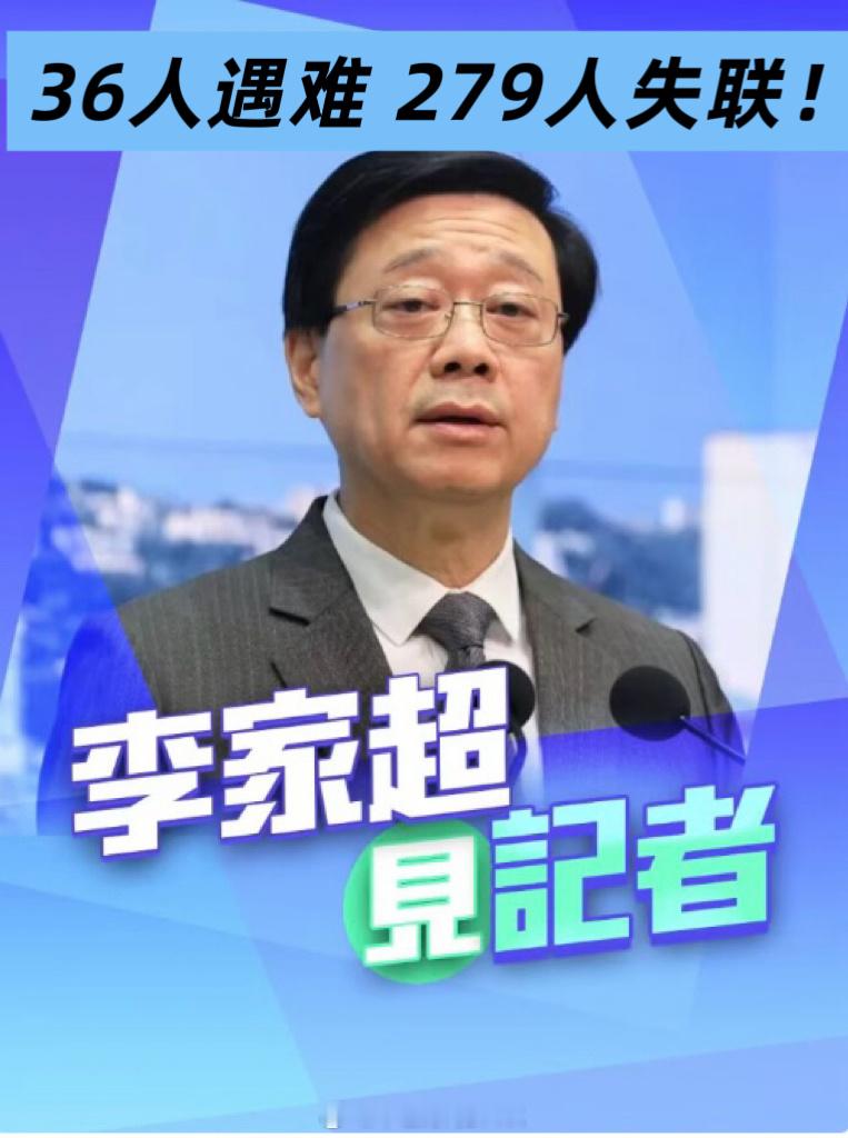 中国香港特首李家超对外公布大埔住宅火灾最新状况：36人遇难，279人失联。