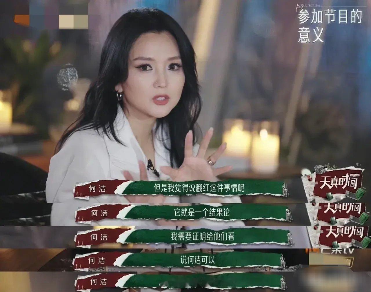 何洁在采访中表示她不在乎翻红，因为她红过，她明白红需要面对的是什么，而她两次自荐