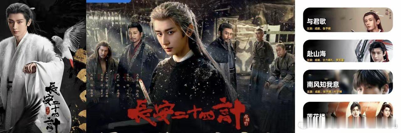 我要是演员，我要是成毅，以后，就多拍《长安二十四计》这样的剧!成毅的剧也不少 !