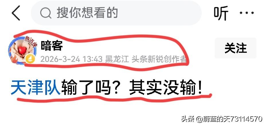 [天津队输了吗？其实没输]
紫云：“天津队输了吗？其实没输”！
球迷：那么，谁赢