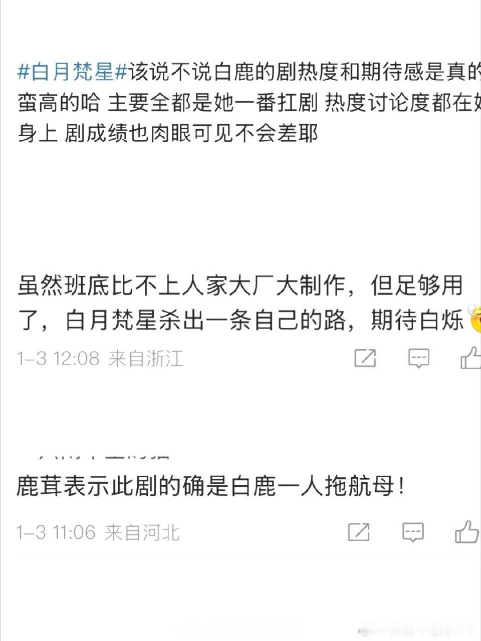 扛剧还得是白鹿啊 白鹿《白月梵星》播出没多久爱奇艺站内热度就破6500，抗剧真的