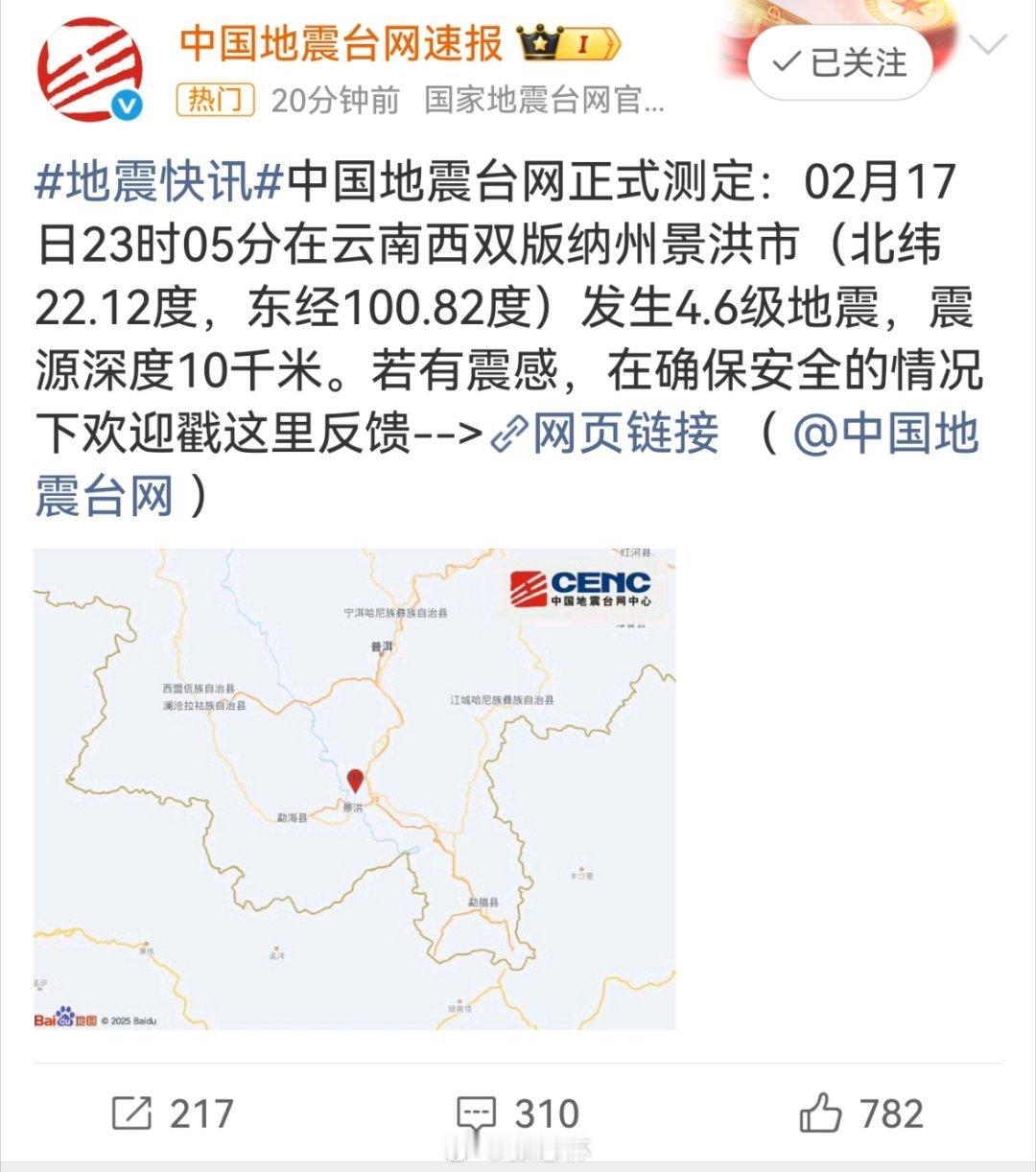 西双版纳地震据中国地震台网，今天23:05分，云南西双版纳州景洪市发生4.6级地
