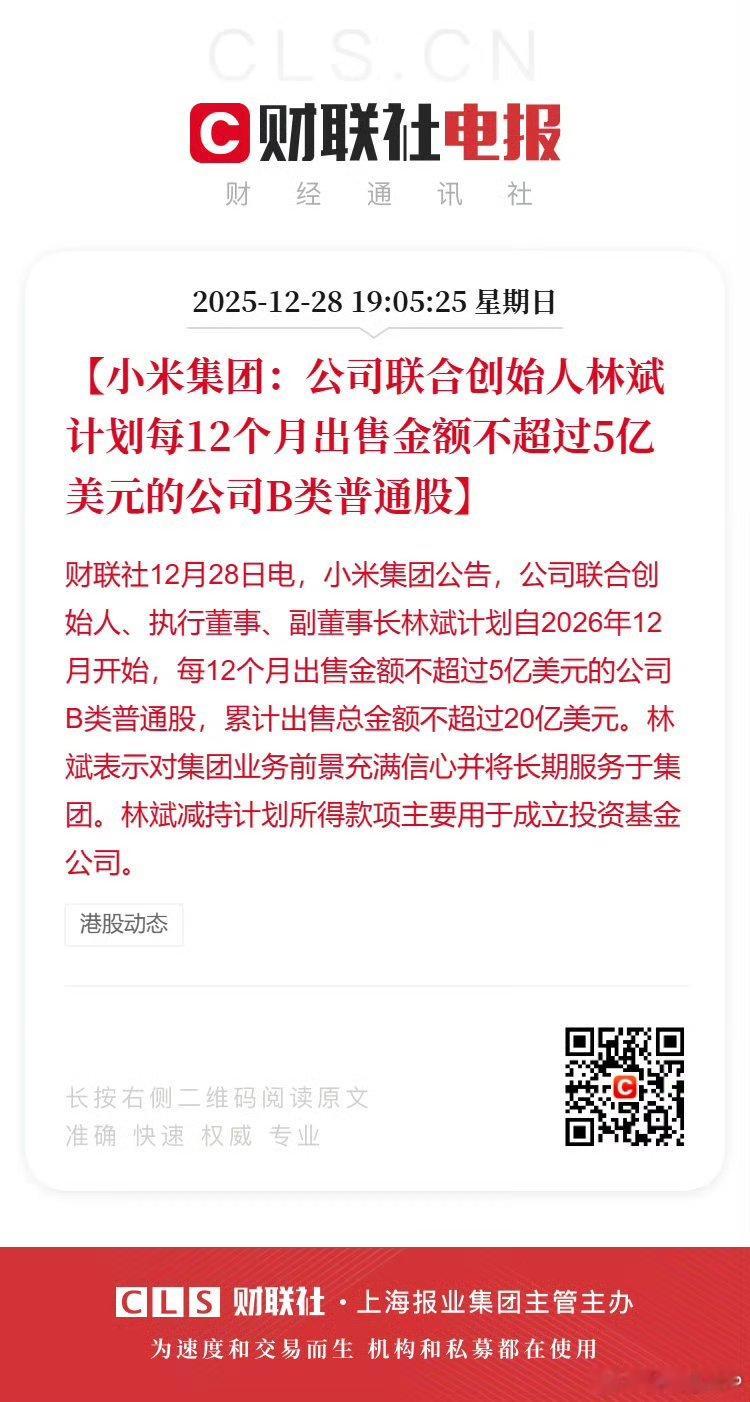 小米联合创始人拟减持不超20亿美元26年12月份才开始减持，提前一年就预告了。说