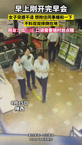 “差点就出事儿了！”陕西，一女子和同事闲聊期间，对方突然身子一弯，立马抱住女子的