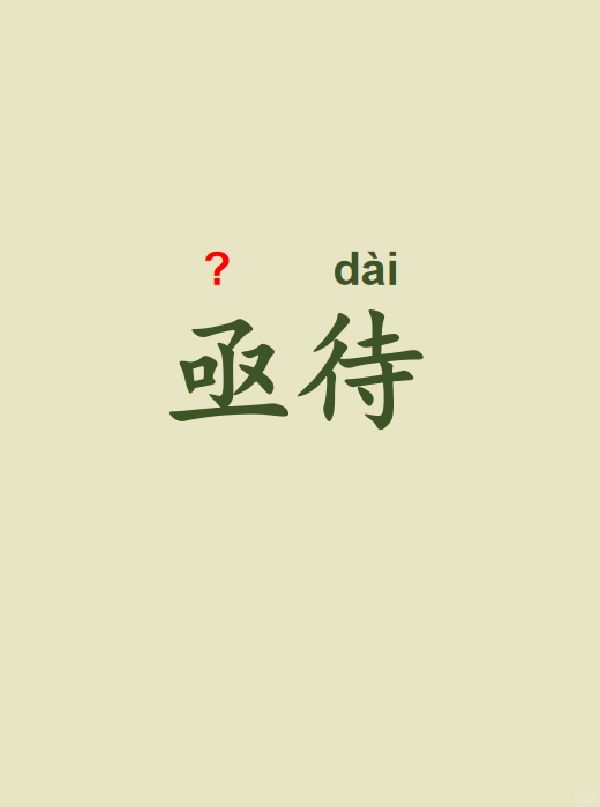今天来学习——亟待