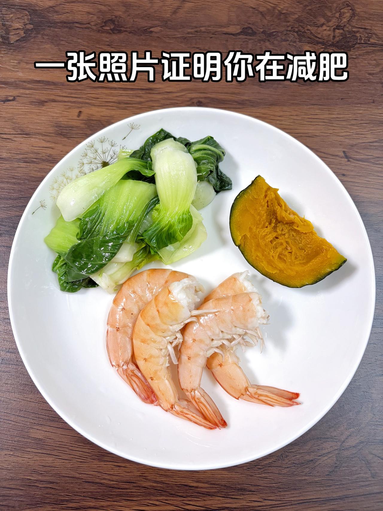 泪水打湿我的减脂餐，目标95斤，加油
今日减脂晚餐：虾+青菜+贝贝南瓜