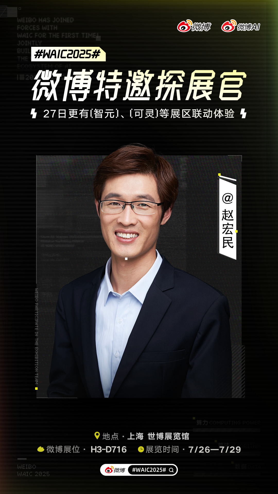 #WAIC2025# 2025世界人工智能大会来了，很高兴成为微博特邀探展官。届