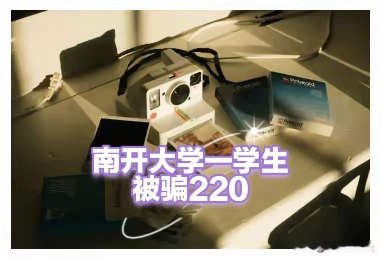 南开大学被骗220万细节流出，确实不应该被骗。
刚刚看到多家媒体报道，南开大学一