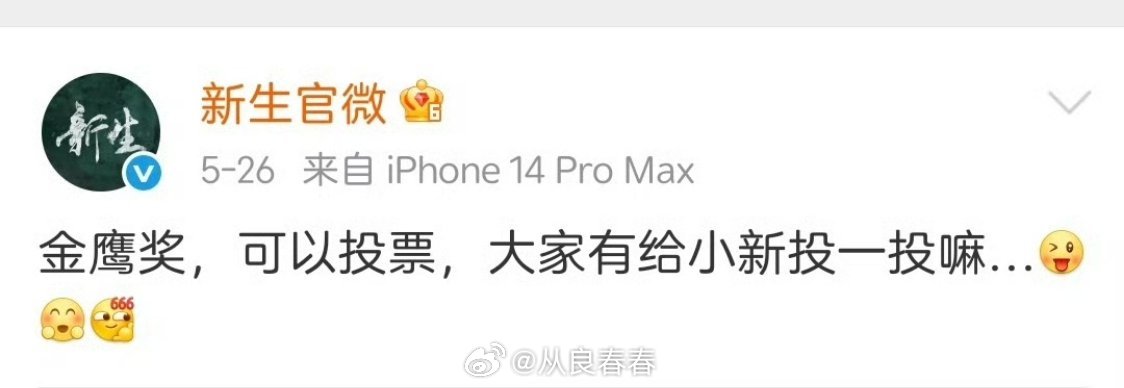 新生官博发博给金鹰投票拉票 