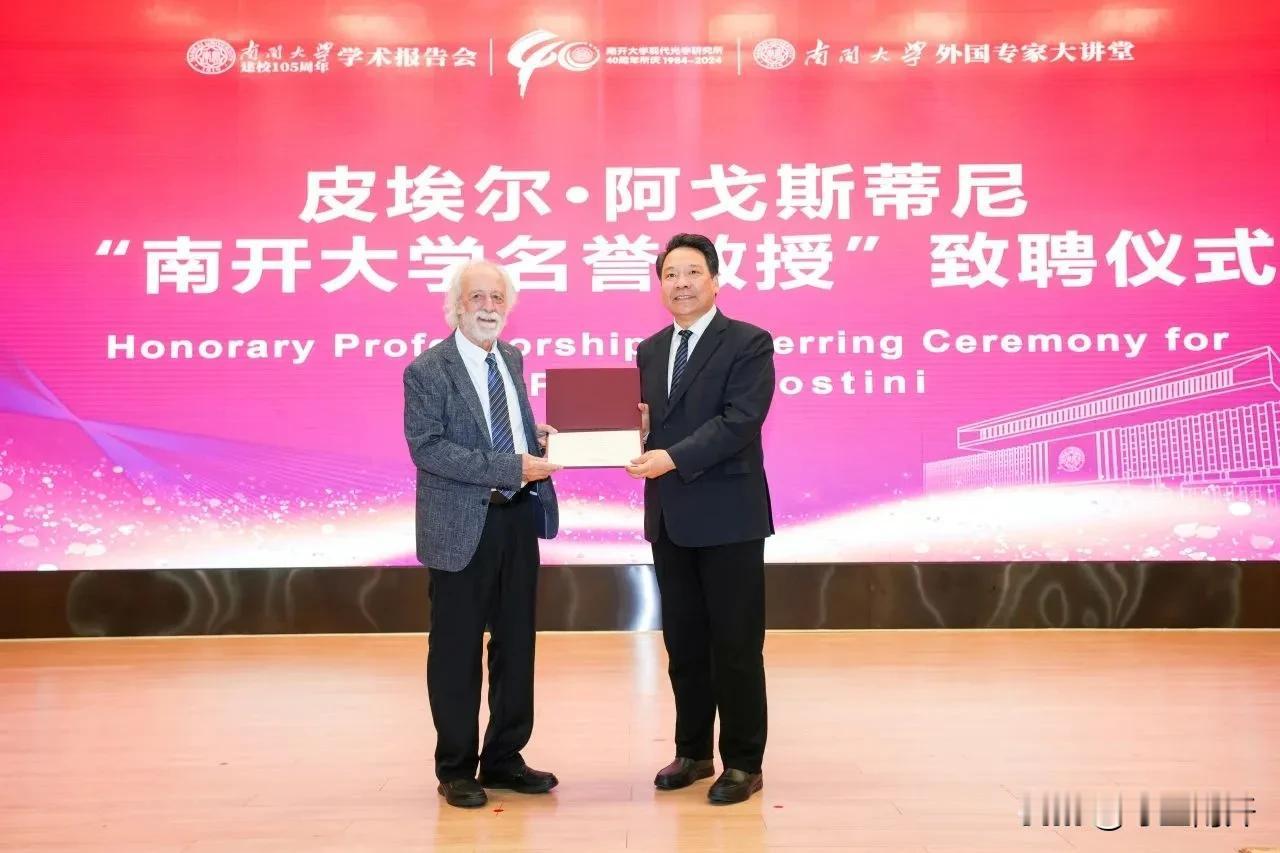 皮埃尔·阿戈斯蒂尼（Pierre Agostini）受聘南开大学名誉教授。
83