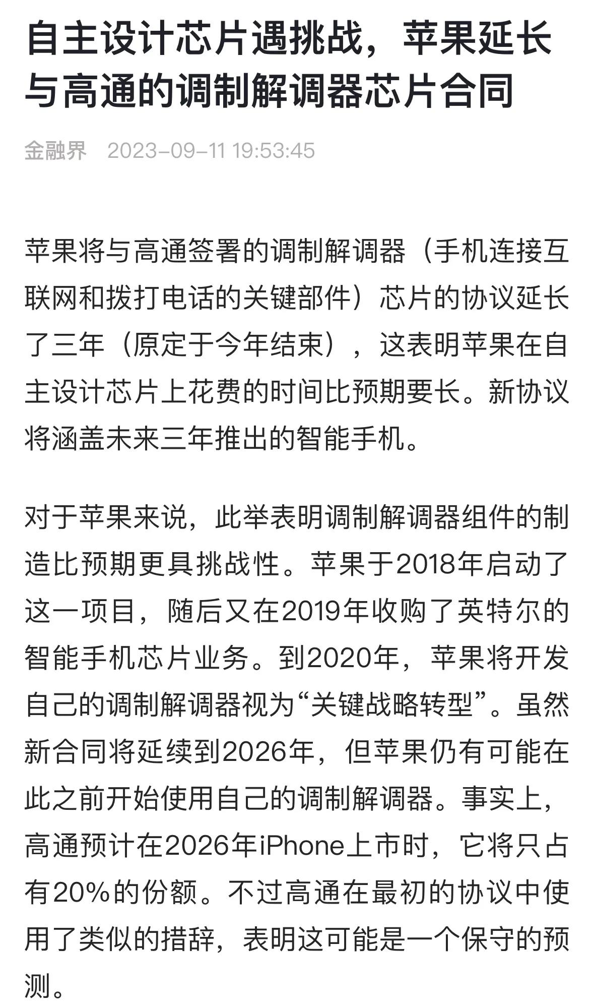 据报道，苹果将与高通签署的调制解调器芯片合同延长三年。 ​​​

搭载苹果自研5