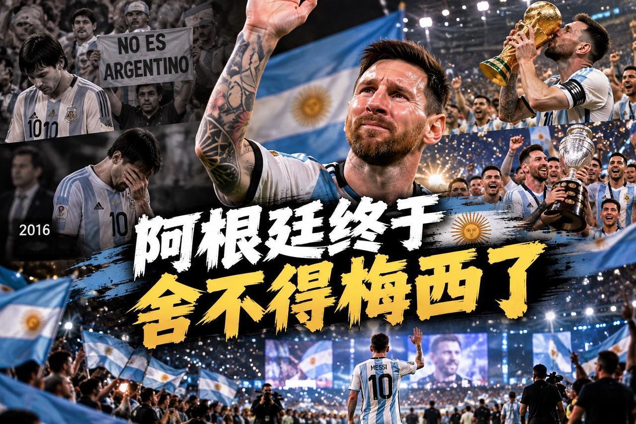 阿根廷终于舍不得梅西了

梅西最后一次穿上阿根廷国家队球衣的时候，我脑子里想到的