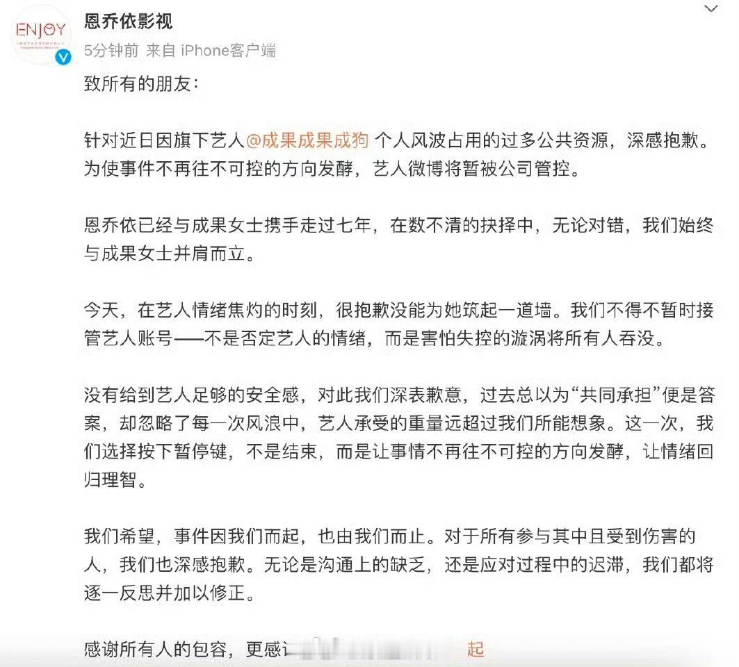 成果公司道歉成果 的经纪公司恩乔依发致歉声明🈶，表示艺人微博将暂被公司管控？？